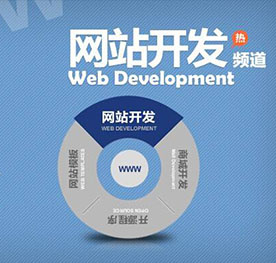 道滘网站开发哪家好